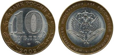 Лот: 11962510. Фото: 1. 10 Рублей 2002 год Министерство... Россия после 1991 года