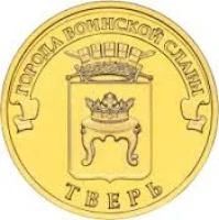 Лот: 4875264. Фото: 1. РФ Тверь 10 рублей 2014 год. ГВС. Россия после 1991 года