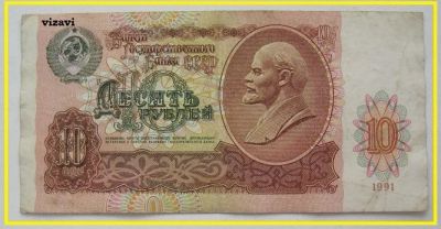 Лот: 17190214. Фото: 1. СССР 10 рублей 1991, ВИ 2342696... Россия, СССР, страны СНГ