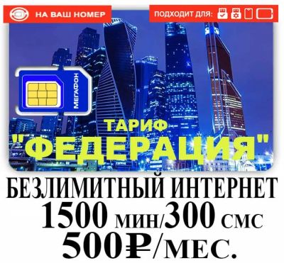 Лот: 19046898. Фото: 1. Безлимитный интернет, на ваш номер... SIM-карты, телефонные номера