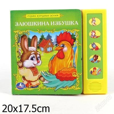 Лот: 2488305. Фото: 1. Говорящая книжка русские народные... Развивающие