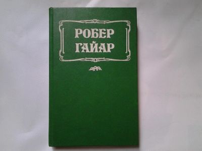 Лот: 4312109. Фото: 1. Р.Хайгар, Большая интрига, Произведение... Художественная