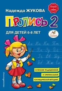 Лот: 18139419. Фото: 1. Надежда Жукова: Пропись 2. Для... Познавательная литература