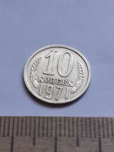Лот: 20631194. Фото: 1. (№15386) 10 копеек 1971 год (Советская... Россия и СССР 1917-1991 года
