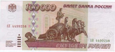 Лот: 409291. Фото: 1. 100.000 рублей 1995 год. Идеал... Россия, СССР, страны СНГ