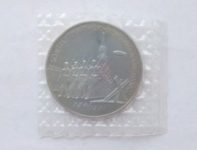 Лот: 15395477. Фото: 1. 3 рубля 1991 Победа под Москвой... Россия и СССР 1917-1991 года