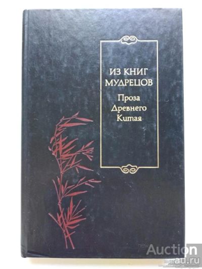 Лот: 16478072. Фото: 1. "Из книг мудрецов." Проза Древнего... Философия