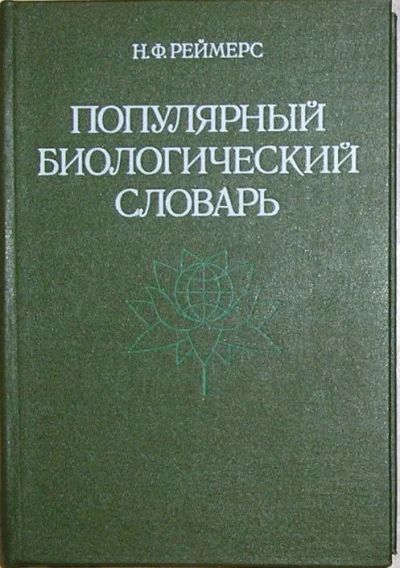 Лот: 19833992. Фото: 1. Популярный биологический словарь... Биологические науки