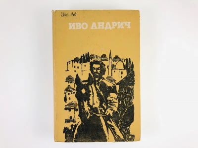Лот: 23303493. Фото: 1. Травницкая хроника. Проклятый... Художественная