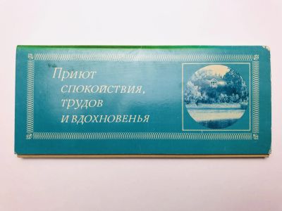 Лот: 23298957. Фото: 1. Приют спокойствия, трудов и вдохновения... Открытки, конверты