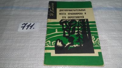 Лот: 11471162. Фото: 1. Достопримечательные места Красноярска... Путешествия, туризм