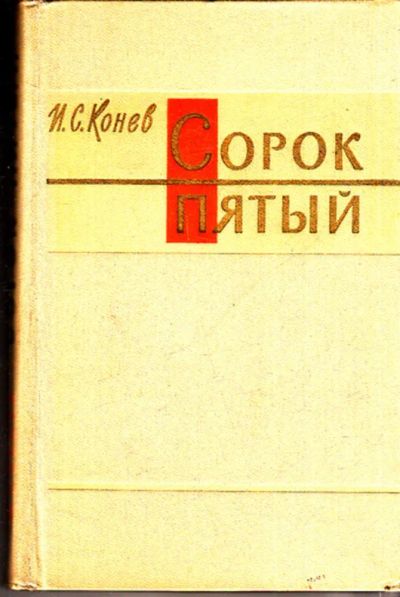 Лот: 23443074. Фото: 1. Сорок пятый | Серия: Военные мемуары... Мемуары, биографии