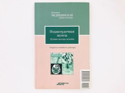 Лот: 23302491. Фото: 1. Поджелудочная железа. Лучшие методы... Другое (медицина и здоровье)