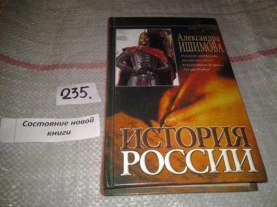 Лот: 7246953. Фото: 1. История России в рассказах для... Познавательная литература