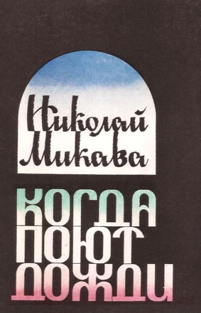 Лот: 13905967. Фото: 1. Микава Николай - Когда поют дожди... Художественная