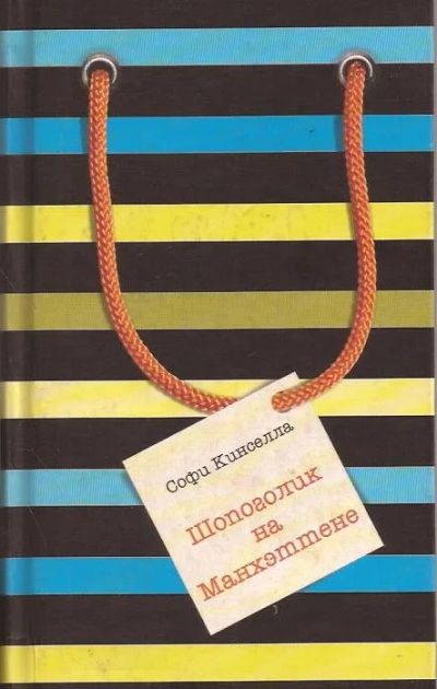 Лот: 10925742. Фото: 1. Софи Кинселла (Маделин Уикхем... Художественная