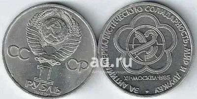 Лот: 25393798. Фото: 1. 1 рубль 1985 год. Фестиваль молодежи... Россия и СССР 1917-1991 года