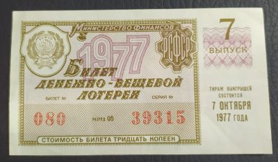 Лот: 18953526. Фото: 1. Лотерейный билет 1977 7-й выпуск. Билеты, талоны