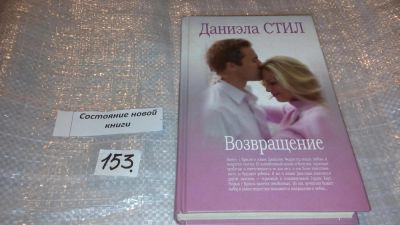 Лот: 7573138. Фото: 1. Возвращение, Даниэла Стил, Вместе... Художественная