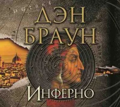 Лот: 3945818. Фото: 1. "Инферно" Д. Браун. Художественная