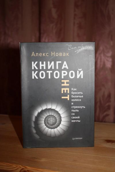 Лот: 10486619. Фото: 1. Алекс Новак "Книга которой нет... Психология