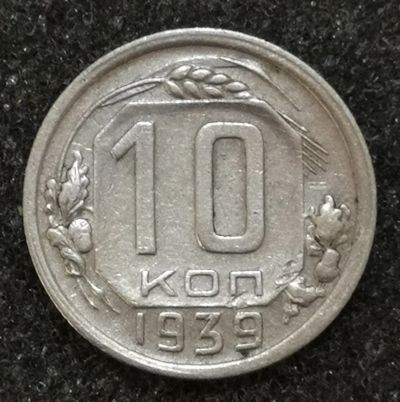 Лот: 23550405. Фото: 1. 10 копеек 1939 года. Россия и СССР 1917-1991 года