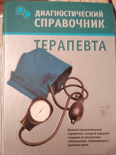 Лот: 16484794. Фото: 1. Диагностический справочник Терапевта... Справочники