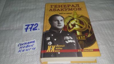 Лот: 12675835. Фото: 1. оз...Генерал Абакумов. Палач или... Мемуары, биографии