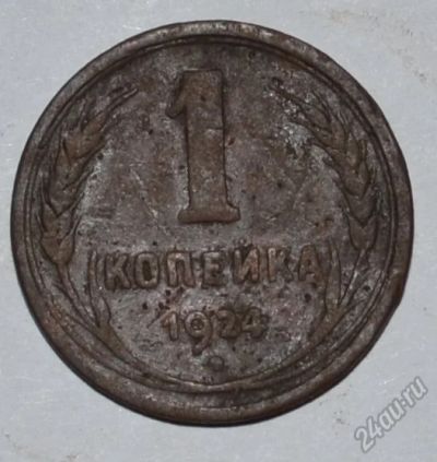 Лот: 12703805. Фото: 1. 1 копейка 1924 (32). Россия и СССР 1917-1991 года