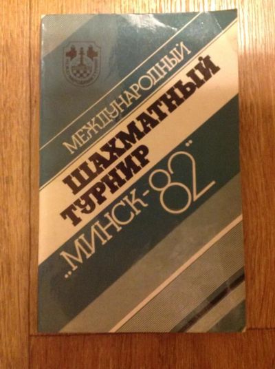 Лот: 4561985. Фото: 1. Международный шахматный турнир... Спорт, самооборона, оружие