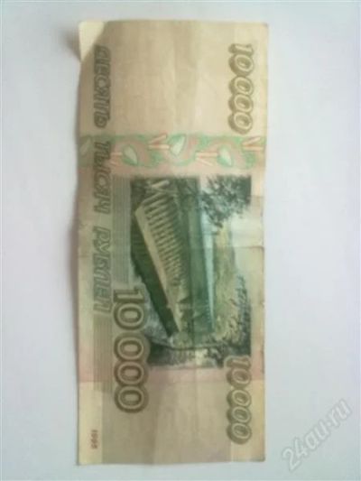 Лот: 1018043. Фото: 1. Десять тысяч рублей. Россия, СССР, страны СНГ
