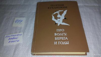 Лот: 9741701. Фото: 1. Про Волгу, берега и годы, Георгий... Путешествия, туризм