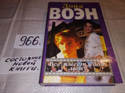 Лот: 15196360. Фото: 1. Все имеет свою цену, Воэн Д... Художественная