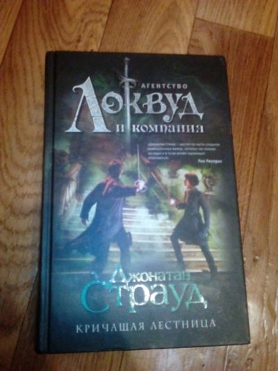 Лот: 12097680. Фото: 1. Книга Джонатан Страуд - Агентство... Художественная