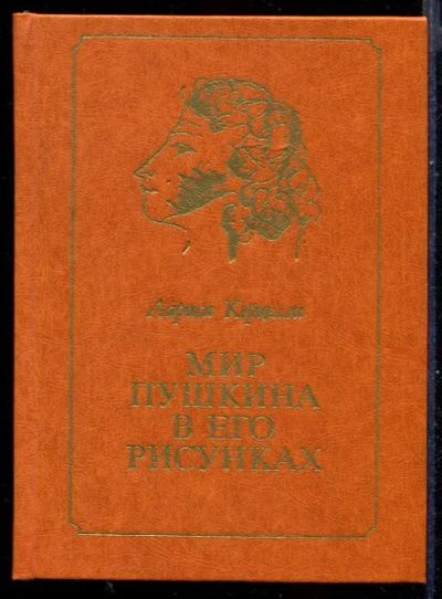Лот: 23431236. Фото: 1. Мир Пушкина в его рисунках | 1820-е... Мемуары, биографии