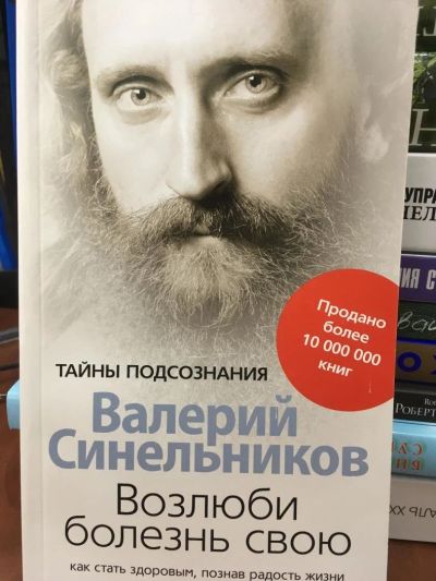 Лот: 11037104. Фото: 1. В. Синельников "Возлюби болезнь... Психология