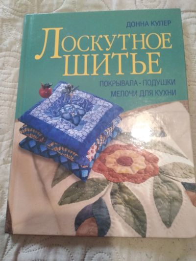 Лот: 18723825. Фото: 1. Лоскутное шитье. Рукоделие, ремесла