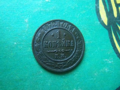 Лот: 15829281. Фото: 1. 1 копейка 1872 г.ЕМ. Россия до 1917 года