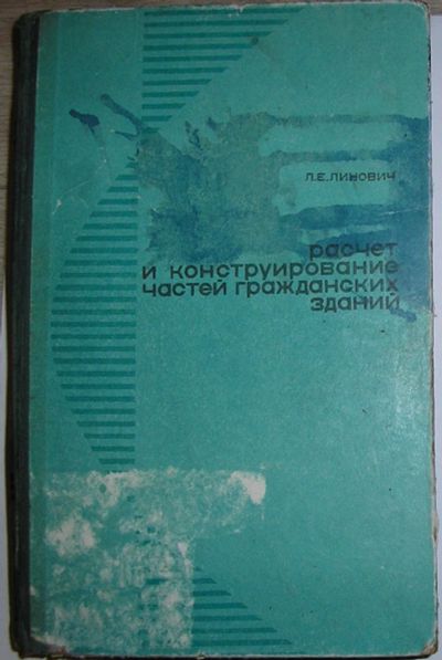 Лот: 24637812. Фото: 1. Расчет и конструирование частей... Строительство