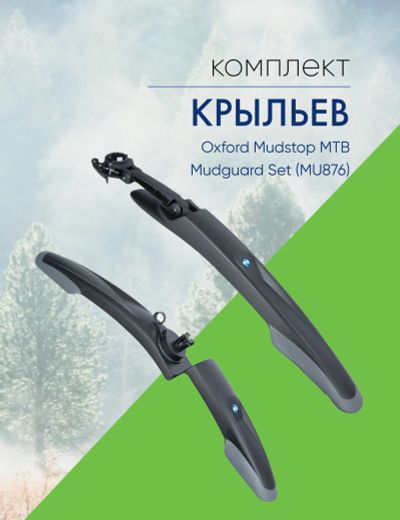 Лот: 22379306. Фото: 1. Oxford Комплект крыльев Oxford... Аксессуары