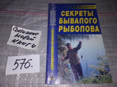 Лот: 17103403. Фото: 1. Секреты бывалого рыболова...(576... Охота, рыбалка