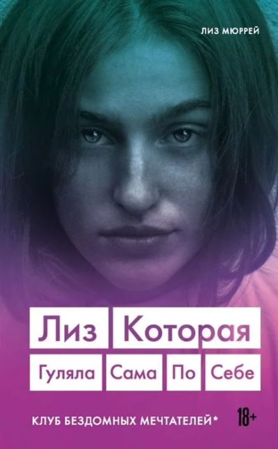 Лот: 16394181. Фото: 1. "Лиз. Которая гуляла сама по себе... Мемуары, биографии