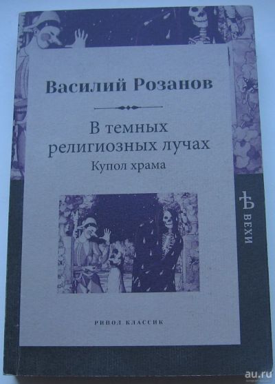 Лот: 17724021. Фото: 1. Розанов Василий. В темных религиозных... Книги