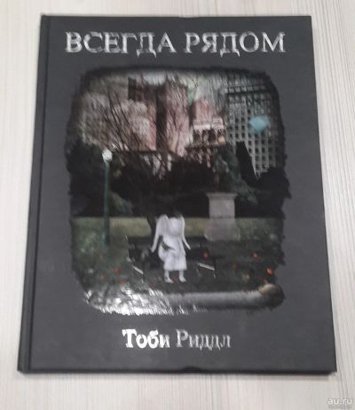 Лот: 16240315. Фото: 1. Всегда рядом. Художественная