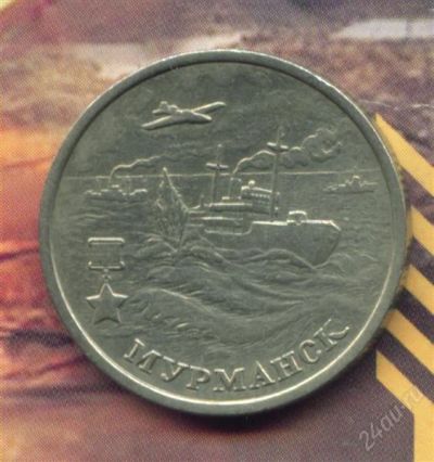 Лот: 1855646. Фото: 1. 2 рубля 2000 Мурманск Города герои... Россия после 1991 года