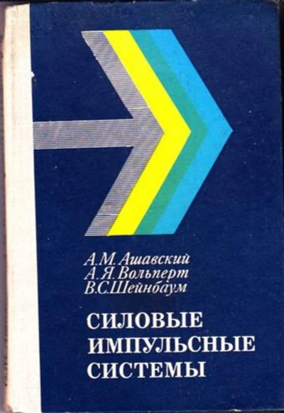Лот: 23446386. Фото: 1. Силовые импульсные системы | Аналитическое... Тяжелая промышленность