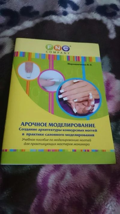 Лот: 5729970. Фото: 1. книга по арочному моделированию... Другое (маникюр и педикюр)