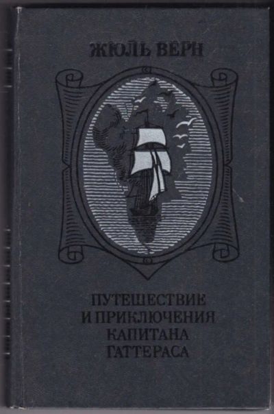 Лот: 23441026. Фото: 1. Путешествие и приключения капитана... Художественная