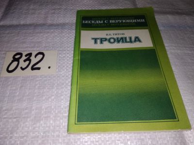 Лот: 12718406. Фото: 1. Троица, Владимир Титов, Троица... Религия, оккультизм, эзотерика