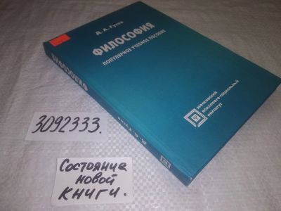 Лот: 23608499. Фото: 1. (3092333)Гусев Д. А. Философия... Философия
